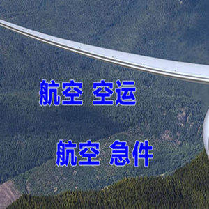 黄山空运公司快递-选东方航空和上海航空
